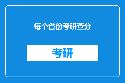 每个省份考研查分(每个省份的考研成绩何时公布？)
