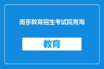 南京教育招生考试院青海(南京教育招生考试院在青海的招生情况如何？)