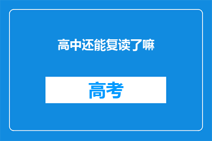 高中还能复读了嘛(高中复读的可能性探讨)