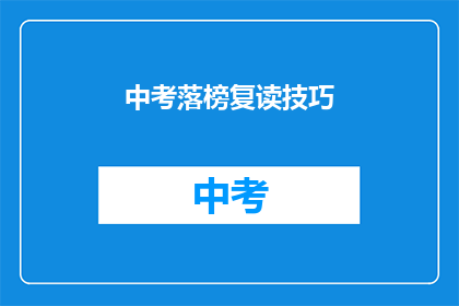 中考落榜复读技巧(中考落榜后，如何有效复读以提升成绩？)