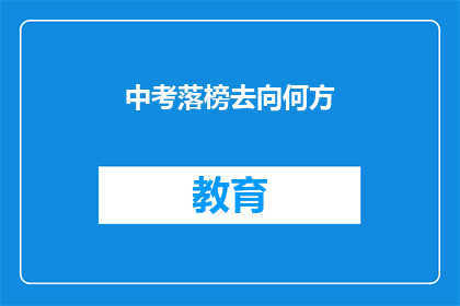 中考落榜去向何方