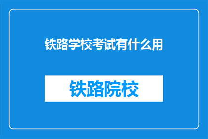 铁路学校考试有什么用