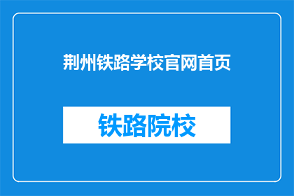 荆州铁路学校官网首页(荆州铁路学校官网首页是什么？)