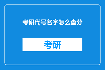 考研代号名字怎么查分