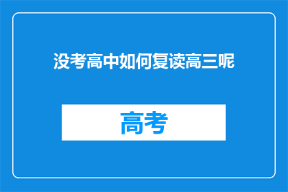 没考高中如何复读高三呢(如何应对未参加高中入学考试的复读选择？)