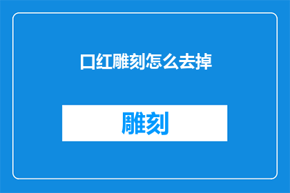 口红雕刻怎么去掉(如何去除口红雕刻？)