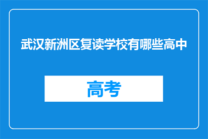 武汉新洲区复读学校有哪些高中(武汉新洲区有哪些复读学校？)
