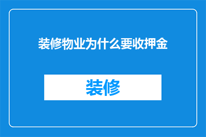 装修物业为什么要收押金(为什么物业在装修时要求收取押金？)