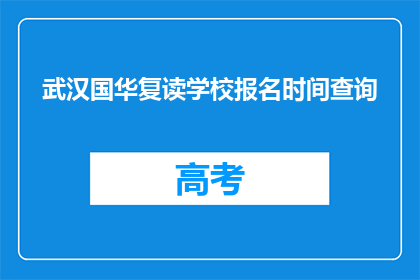 武汉国华复读学校报名时间查询(武汉国华复读学校报名何时开始？)