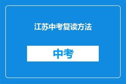 江苏中考复读方法(江苏中考复读方法：如何有效提升成绩？)