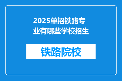 2025单招铁路专业有哪些学校招生(2025年单招铁路专业有哪些学校招生？)