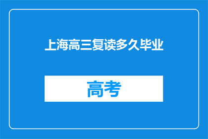 上海高三复读多久毕业
