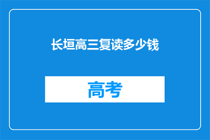 长垣高三复读多少钱