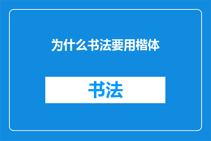 为什么书法要用楷体(为什么书法要使用楷体？)