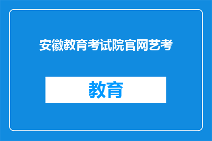 安徽教育考试院官网艺考(安徽教育考试院官网艺考信息更新了吗？)