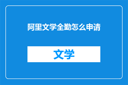 阿里文学全勤怎么申请