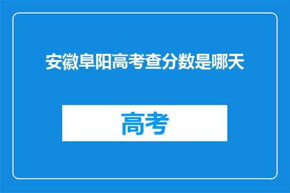 安徽阜阳高考查分数是哪天