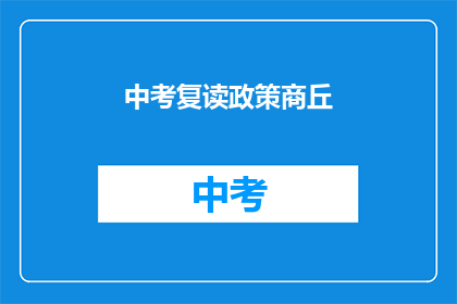 中考复读政策商丘(商丘中考复读政策是否允许？)