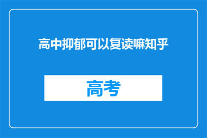 高中抑郁可以复读嘛知乎