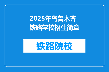 2025年乌鲁木齐铁路学校招生简章(2025年乌鲁木齐铁路学校招生简章：你准备好迎接挑战了吗？)