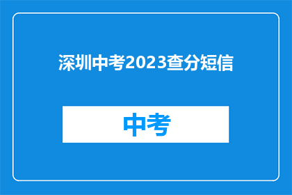 深圳中考2023查分短信(2023年深圳中考成绩何时公布？)