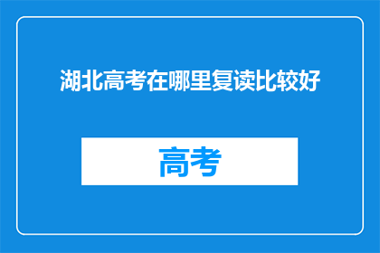 湖北高考在哪里复读比较好(湖北高考复读选择何处？)