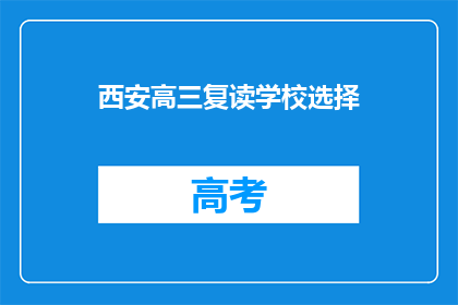 西安高三复读学校选择(西安高三复读学校怎么选？)