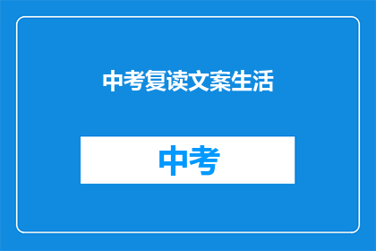 中考复读文案生活(中考复读生活：你准备好迎接挑战了吗？)