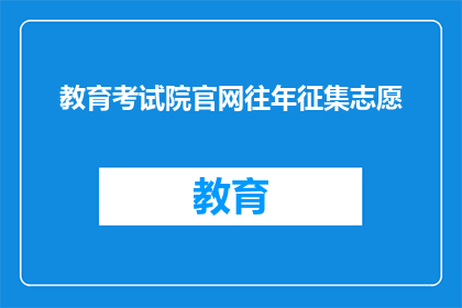 教育考试院官网往年征集志愿(教育考试院官网往年征集志愿信息是否公开？)