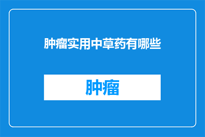 肿瘤实用中草药有哪些