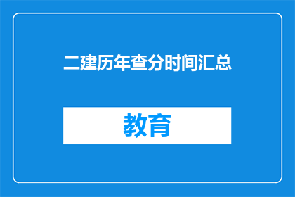 二建历年查分时间汇总(如何查询二建历年考试成绩？)