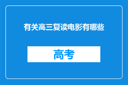 有关高三复读电影有哪些(高三复读电影有哪些？)