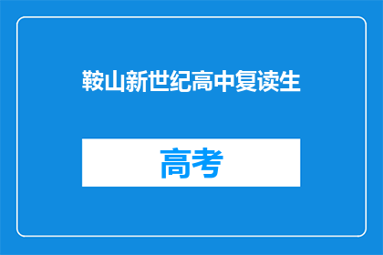 鞍山新世纪高中复读生(鞍山新世纪高中的复读生们，你们是否在寻求更上一层楼的机会？)