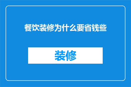 餐饮装修为什么要省钱些(为什么餐饮装修时应该选择省钱的策略？)