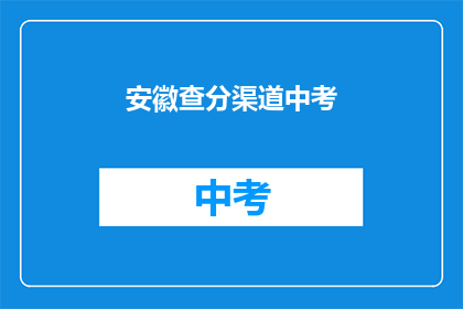 安徽查分渠道中考(安徽中考成绩查询方式有哪些？)