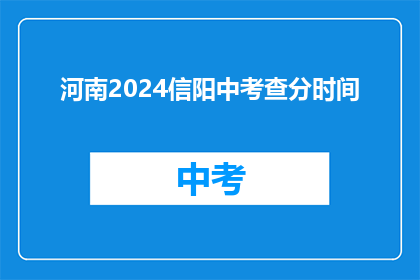河南2024信阳中考查分时间(2024年河南信阳中考查分时间是什么时候？)