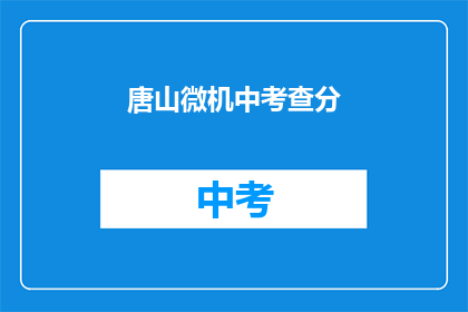 唐山微机中考查分