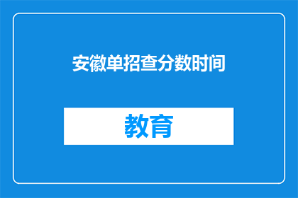 安徽单招查分数时间(安徽单招查分时间是什么时候？)