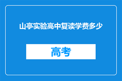 山亭实验高中复读学费多少(山亭实验高中复读学费是多少？)