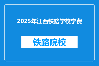 2025年江西铁路学校学费(2025年江西铁路学校学费是多少？)