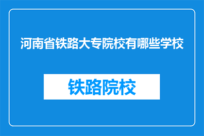 河南省铁路大专院校有哪些学校(河南省有哪些铁路大专院校？)