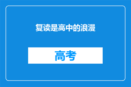 复读是高中的浪漫(高中时代的浪漫，是否仅是复读的借口？)