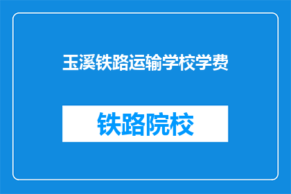 玉溪铁路运输学校学费(玉溪铁路运输学校学费是多少？)