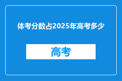 体考分数占2025年高考多少(2025年高考体考分数占比是多少？)