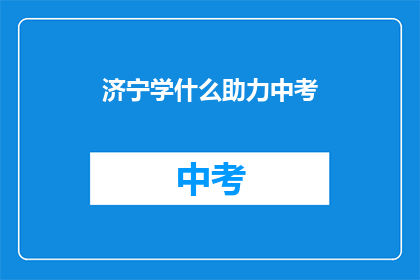 济宁学什么助力中考(济宁地区如何准备中考？)