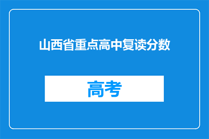 山西省重点高中复读分数(山西省重点高中复读分数线是多少？)