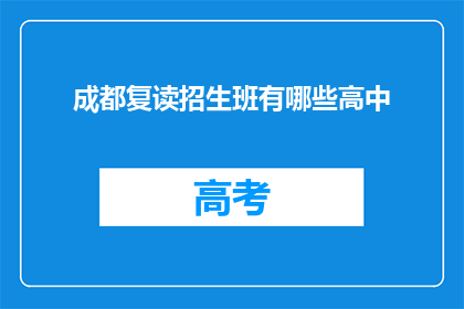 成都复读招生班有哪些高中(成都复读招生班有哪些高中？)