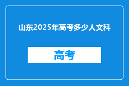 山东2025年高考多少人文科(2025年山东高考文科考生人数预测)
