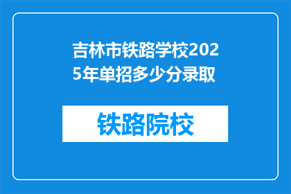 吉林市铁路学校2025年单招多少分录取(吉林市铁路学校2025年单招录取分数线是多少？)