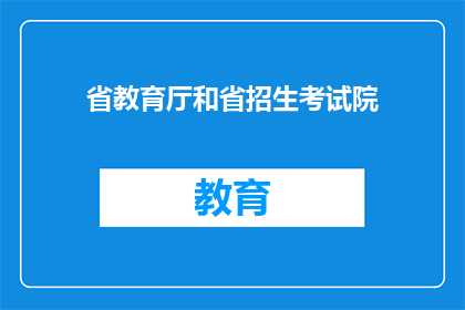 省教育厅和省招生考试院(教育厅和省招生考试院：您们是负责什么工作的？)